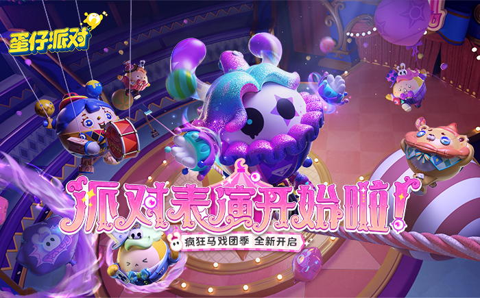 疯狂马戏团季
